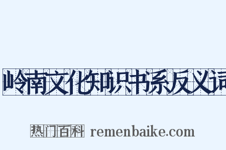 岭南文化知识书系反义词是什么意思的图片
